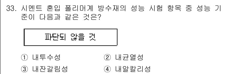 방수산업기사 2019년 33번 - 정답과 핵심 포인트를 검수 중인 기출문제