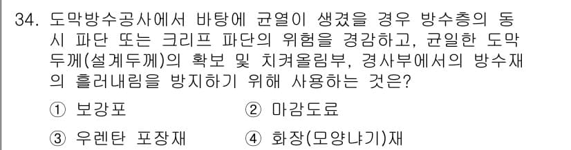 방수산업기사 2019년 34번 - 정답과 핵심 포인트를 검수 중인 기출문제
