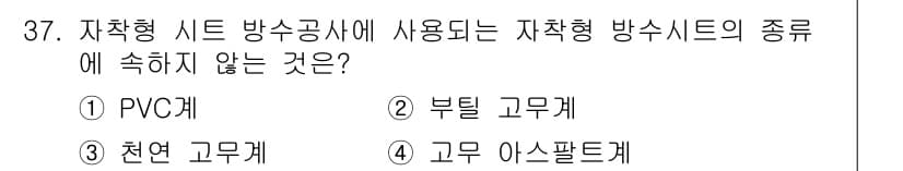 방수산업기사 2019년 37번 - 정답과 핵심 포인트를 검수 중인 기출문제