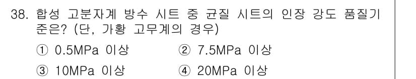 방수산업기사 2019년 38번 - 합성 고분자계 방수 시트의 인정 강도 품질 기준은 7.5MPa 이상입니다... 에 관한 핵심 기출문제