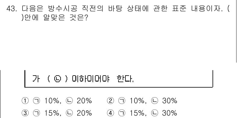 방수산업기사 2019년 43번 - 정답과 핵심 포인트를 검수 중인 기출문제