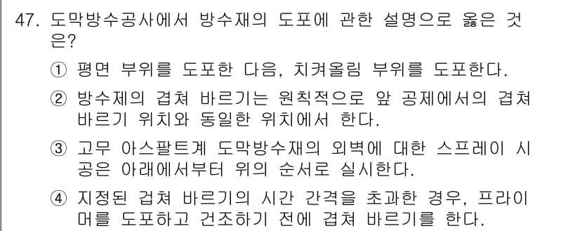 방수산업기사 2019년 47번 - 정답과 핵심 포인트를 검수 중인 기출문제