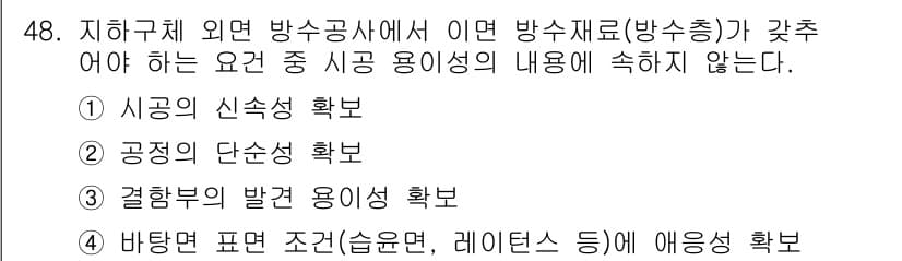 방수산업기사 2019년 48번 - 정답과 핵심 포인트를 검수 중인 기출문제