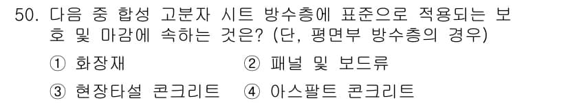 방수산업기사 2019년 50번 - 정답과 핵심 포인트를 검수 중인 기출문제