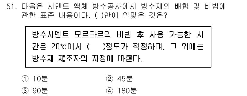 방수산업기사 2019년 51번 - 방수시멘트 모타르의 비빔 후 사용 가능한 시간은 특정 온도에서 정해집니다... 에 관한 핵심 기출문제