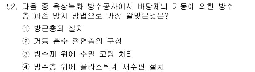 방수산업기사 2019년 52번 - 정답과 핵심 포인트를 검수 중인 기출문제