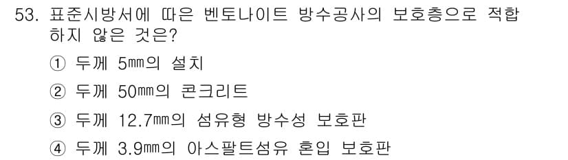 방수산업기사 2019년 53번 - 정답과 핵심 포인트를 검수 중인 기출문제
