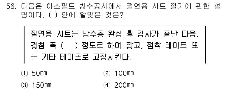 방수산업기사 2019년 56번 - 정답과 핵심 포인트를 검수 중인 기출문제