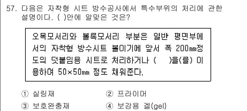 방수산업기사 2019년 57번 - 정답과 핵심 포인트를 검수 중인 기출문제