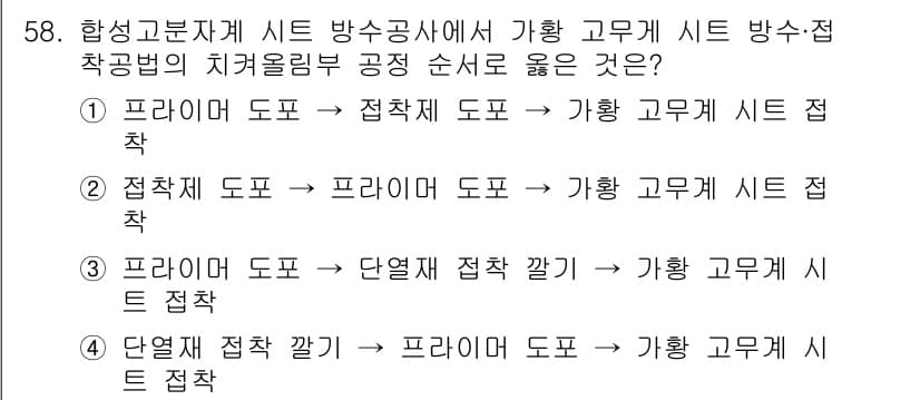 방수산업기사 2019년 58번 - 정답과 핵심 포인트를 검수 중인 기출문제