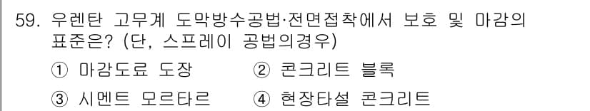방수산업기사 2019년 59번 - 정답과 핵심 포인트를 검수 중인 기출문제