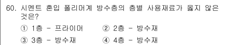 방수산업기사 2019년 60번 - 4번이 정답인 이유는 4층은 방수재로 사용하기에 적합하지 않기 때문입니다... 에 관한 핵심 기출문제