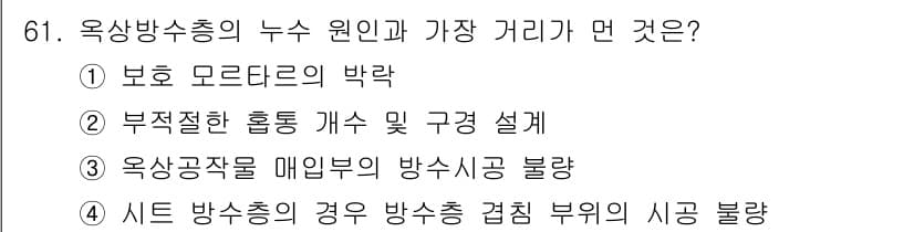 방수산업기사 2019년 61번 - 정답 '2'는 부적절한 홈통 개수 및 구경 설계가 옥상방수층의 누수 원인... 에 관한 핵심 기출문제