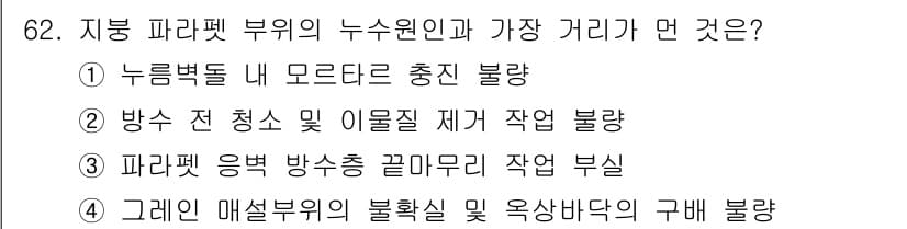 방수산업기사 2019년 62번 - 문제에서 언급한 "지붕 파라펫 부위의 누수 원인과 가장 거리가 먼 것"은... 에 관한 핵심 기출문제