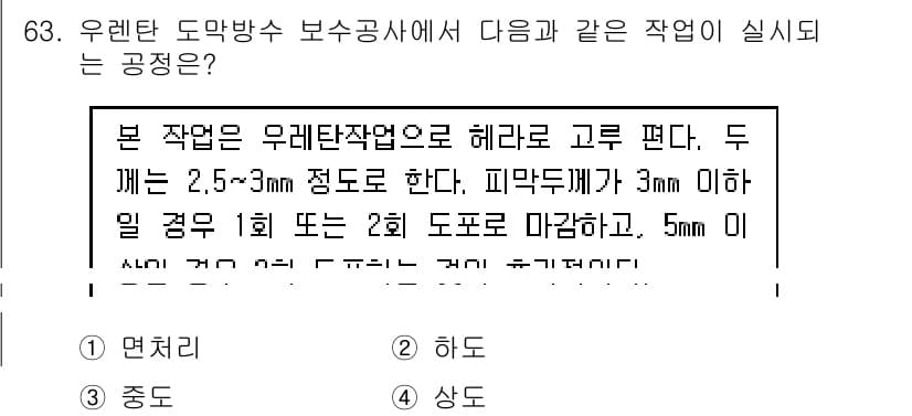 방수산업기사 2019년 63번 - 정답과 핵심 포인트를 검수 중인 기출문제