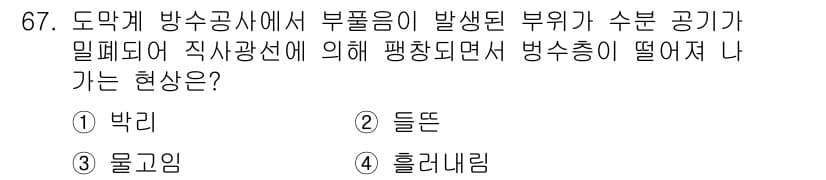 방수산업기사 2019년 67번 - 주어진 문제에서 '박리'는 방수 공사 중 발생할 수 있는 부위의 분리가 ... 에 관한 핵심 기출문제