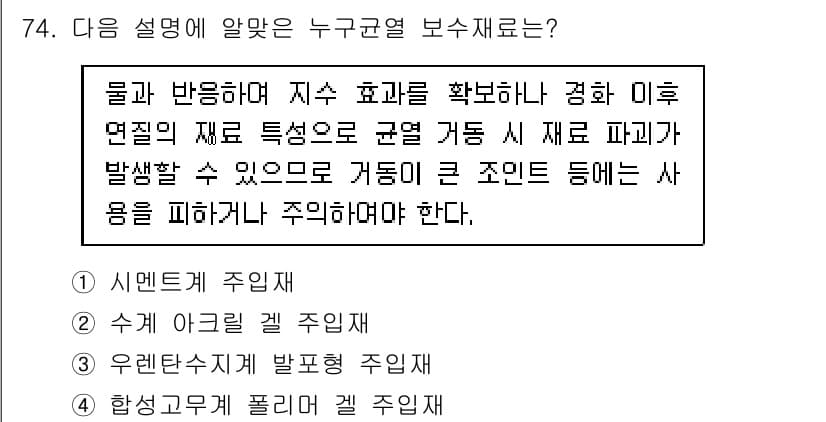 방수산업기사 2019년 74번 - 정답과 핵심 포인트를 검수 중인 기출문제