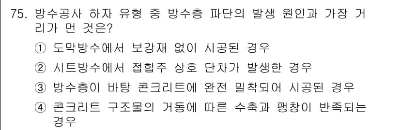 방수산업기사 2019년 75번 - 정답과 핵심 포인트를 검수 중인 기출문제