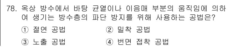 방수산업기사 2019년 78번 - 이 문제는 방수 공법 중에서 방수층의 파단 방지를 위한 방법을 묻고 있습... 에 관한 핵심 기출문제
