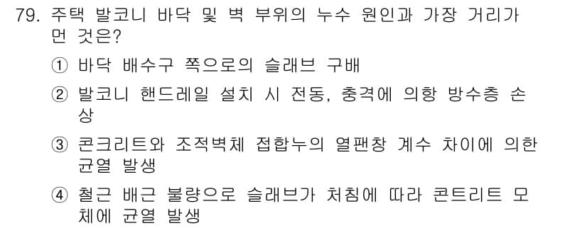방수산업기사 2019년 79번 - 정답과 핵심 포인트를 검수 중인 기출문제
