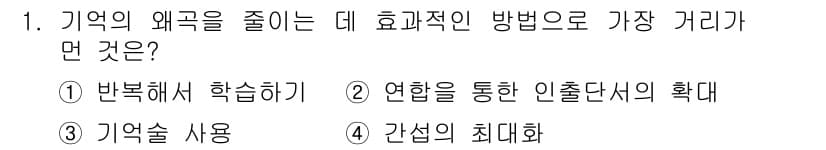 임상심리사_2급 2020년 1번 - 기억의 왜곡을 줄이는 가장 효과적인 방법은 '간섭의 최대화'입니다. 이는... 에 관한 핵심 기출문제