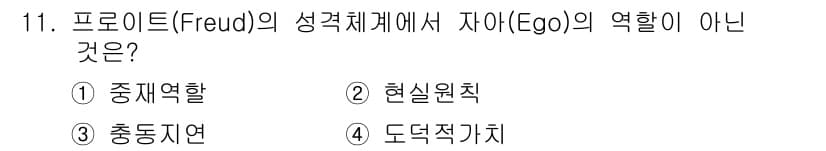 임상심리사_2급 2020년 11번 - 정답 '4'인 도덕적 가치치는 프로이트의 성격 구조에서 자아의 역할이 아... 에 관한 핵심 기출문제