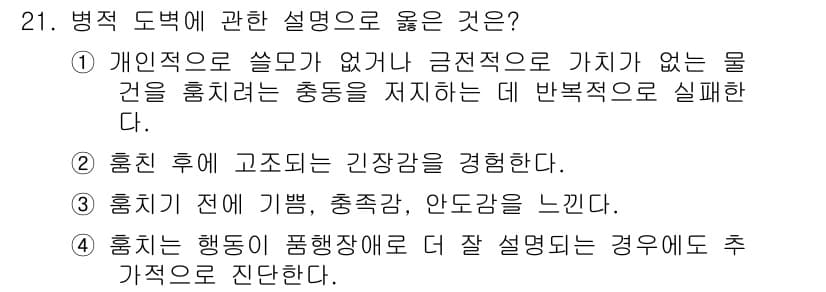 임상심리사_2급 2020년 21번 - 정답과 핵심 포인트를 검수 중인 기출문제