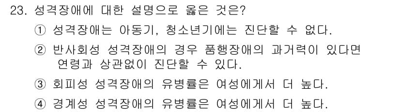 임상심리사_2급 2020년 23번 - 정답과 핵심 포인트를 검수 중인 기출문제