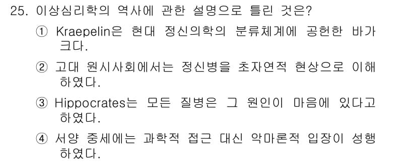 임상심리사_2급 2020년 25번 - Hippocrates가 모든 질병의 원인을 마음에 있다고 설명한 것은 고... 에 관한 핵심 기출문제