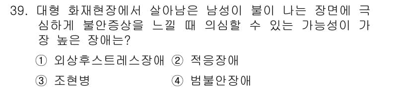 임상심리사_2급 2020년 39번 - 정답과 핵심 포인트를 검수 중인 기출문제