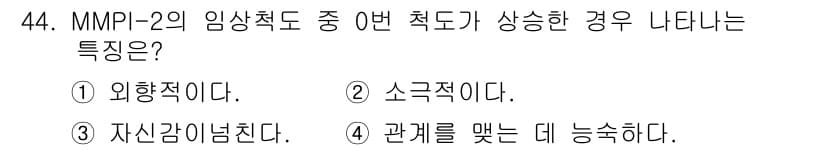 임상심리사_2급 2020년 44번 - 정답과 핵심 포인트를 검수 중인 기출문제