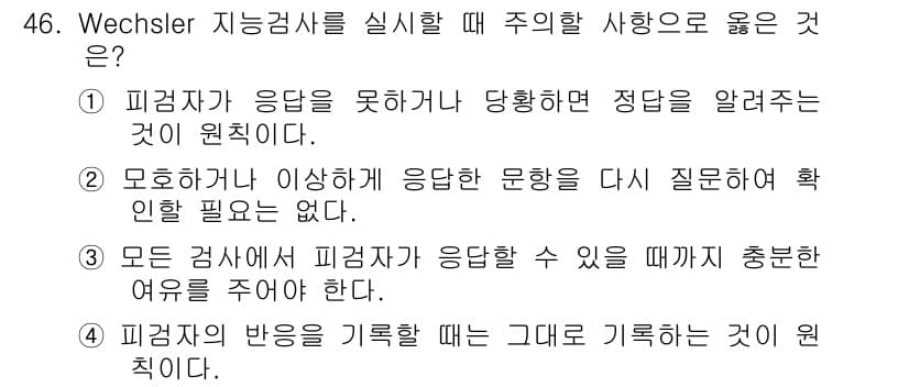임상심리사_2급 2020년 46번 - 정답과 핵심 포인트를 검수 중인 기출문제