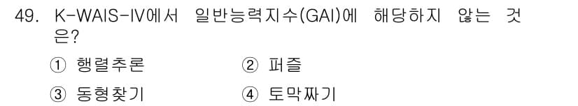 임상심리사_2급 2020년 49번 - K-WAIS-IV의 일반능력지수(GAI)는 주로 언어적 및 비언어적 사고... 에 관한 핵심 기출문제
