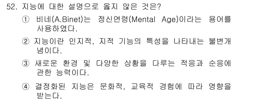 임상심리사_2급 2020년 52번 - 이 문제에서 옳지 않은 설명은 2번입니다. 지능이란 인지적, 지속적인 특... 에 관한 핵심 기출문제