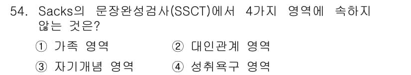 임상심리사_2급 2020년 54번 - 정답과 핵심 포인트를 검수 중인 기출문제
