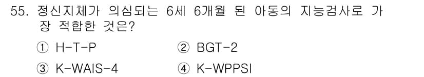 임상심리사_2급 2020년 55번 - 정답과 핵심 포인트를 검수 중인 기출문제