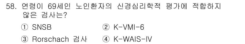 임상심리사_2급 2020년 58번 - 정답과 핵심 포인트를 검수 중인 기출문제