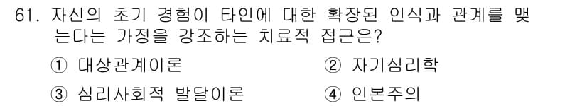 임상심리사_2급 2020년 61번 - 정답인 '1. 대상관계이론'은 개인의 초기 경험이 타인과의 관계 맺기에 ... 에 관한 핵심 기출문제