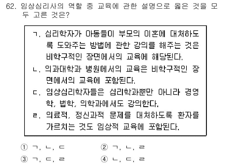 임상심리사_2급 2020년 62번 - 정답과 핵심 포인트를 검수 중인 기출문제