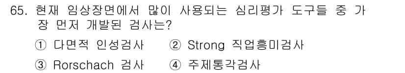 임상심리사_2급 2020년 65번 - 정답과 핵심 포인트를 검수 중인 기출문제