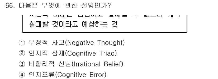 임상심리사_2급 2020년 66번 - 이 문장은 실패를 미리 예상하는 사고 방식에 대한 설명입니다. '인지노르... 에 관한 핵심 기출문제