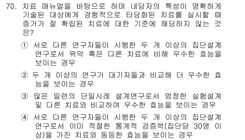 임상심리사_2급 2020년 70번 - 정답 '2'는 두 개 이상의 연구가 대기자들과 비교했을 때 우수한 효능을... 에 관한 핵심 기출문제