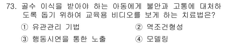 임상심리사_2급 2020년 73번 - 정답과 핵심 포인트를 검수 중인 기출문제