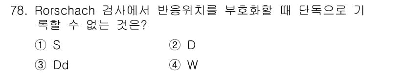 임상심리사_2급 2020년 78번 - 정답과 핵심 포인트를 검수 중인 기출문제