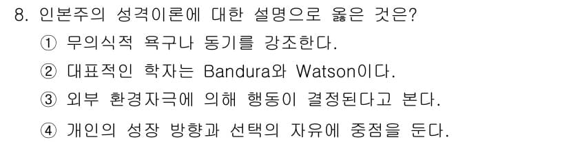 임상심리사_2급 2020년 8번 - 인본주의는 인간의 성장과 선택의 자유를 중요시하는 이론입니다. 이 이론은... 에 관한 핵심 기출문제