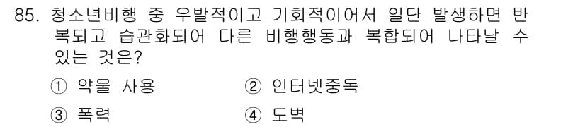임상심리사_2급 2020년 85번 - 정답과 핵심 포인트를 검수 중인 기출문제