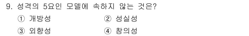임상심리사_2급 2020년 9번 - 성격의 5요인 모델은 개방성, 성실성, 외향성, 친화성, 신경성을 포함합... 에 관한 핵심 기출문제