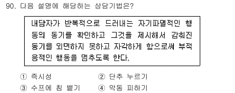 임상심리사_2급 2020년 90번 - 주어진 설명은 내담자가 자신의 행동을 인식하고, 이를 통해 부정적인 행동... 에 관한 핵심 기출문제