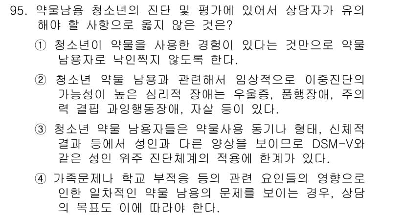 임상심리사_2급 2020년 95번 - 정답과 핵심 포인트를 검수 중인 기출문제