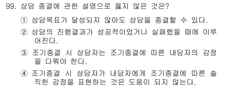 임상심리사_2급 2020년 99번 - 정답인 '4'는 조기증결 시 내담자가 감정을 표현하는 것이 도움이 되지 ... 에 관한 핵심 기출문제